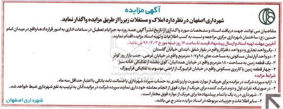 مزایده,مزایده واگذاری املاک و مستغلات شامل واحد تجاری آپارتمان و زمین