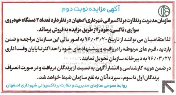 آگهی مزایده , مزایده فروش تعداد 3 دستگاه خودروی سواری (تاکسی) نوبت دوم