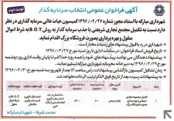 آگهی فراخوان عمومی ، فراخوان عمومی انتخاب سرمایه گذار - نوبت دوم