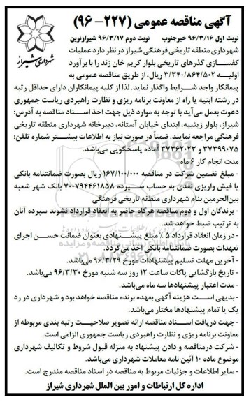 آگهی مناقصه عمومی, مناقصه عملیات کفسازی گذرهای تاریخی- نوبت دوم