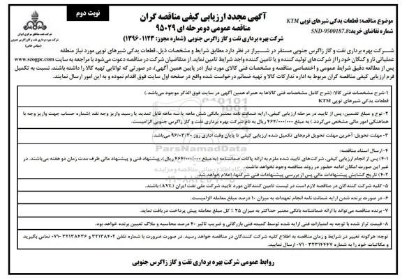 آگهی مجدد ارزیابی کیفی مناقصه گران, مناقصه قطعات یدکی شیرهای توپی KTM- نوبت دوم