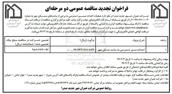 تجدید فراخوان مناقصه عمومی ,فراخوان احداث مسیر دسترسی به سایت مسکن مهر