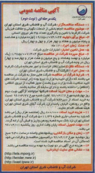 آگهی مناقصه عمومی یک مرحله ای,مناقصه انجام بخشی از خدمات نگهبانی و حفاظت فیزیکی - نوبت دوم