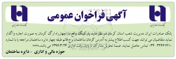 فراخوان واگذاری پارکینگ