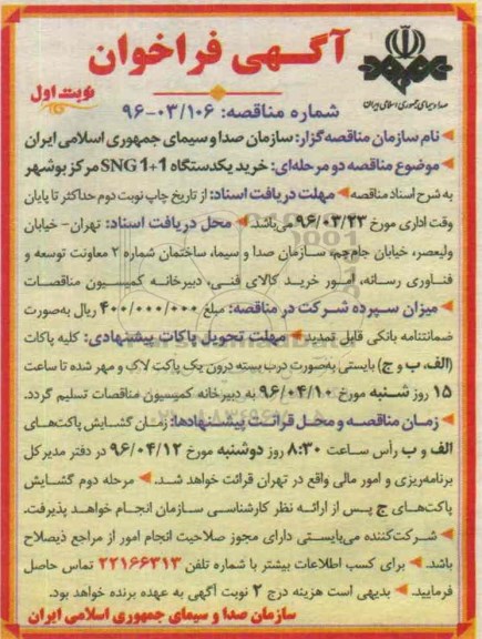 آگهی فراخوان , فراخوان خرید یکدستگاه SNG1+1 مرکز بوشهر