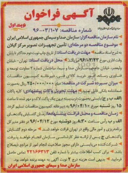 آگهی فراخوان , فراخوان تامین تجهیزات تصویر مرکز گیلان
