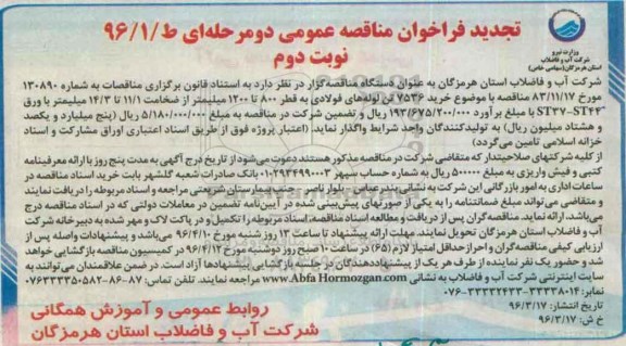 فراخوان مناقصه , فراخوان مناقصه خرید 7536 تن لوله های فولادی نوبت دوم