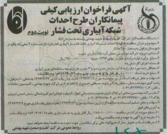 فراخوان ، فراخوان ارزیابی کیفی طرح احداث شبکه آبیاری تحت فشار نوبت دوم
