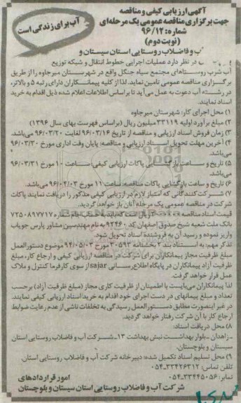 آگهی ارزیابی کیفی و مناقصه عمومی, ارزیابی کیفی و مناقصه عملیات اجرایی خطوط انتقال و شبکه توزیع آب شرب روستاهای مجتمع سیاه جنگل نوبت دوم
