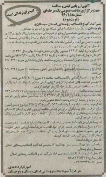 آگهی ارزیابی کیفی و مناقصه عمومی, ارزیابی کیفی و مناقصه عملیات اجرایی شبکه توزیع آب شرب تعدادی از روستاهای مجتمع دشت سوران نوبت دوم