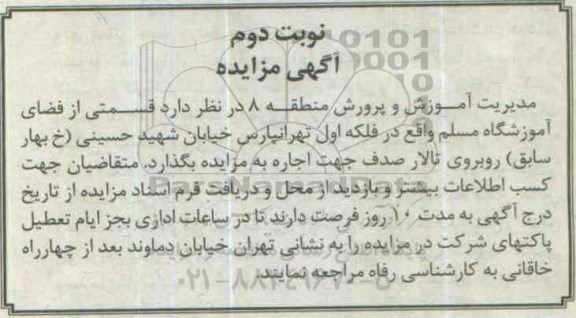 آگهی مزایده , مزایده اجاره قسمتی از فضای آموزشگاه مسلم نوبت دوم