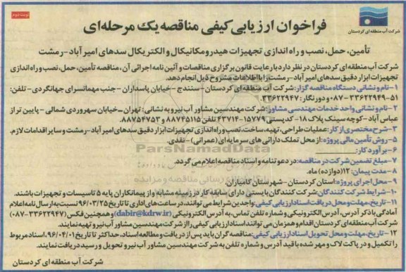 فراخوان ارزیابی کیفی، فراخوان تامین، حمل، نصب و راه اندازی تجهیزات هیدرومکانیکال و الکترویکال - نوبت دوم