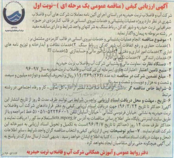 آگهی ارزیابی کیفی مناقصه عمومی یک مرحله ای , مناقصه عملیات پشتیبانی و خدمات نیروی انسانی در قالب کارمزدی