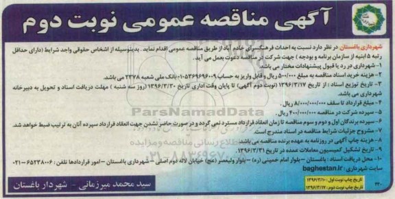 آگهی مناقصه عمومی , مناقصه احداث فرهنگسرای خادم آباد نوبت دوم