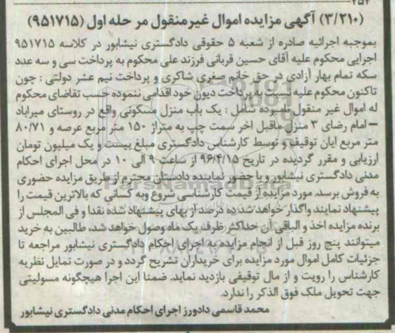 مزایده,مزایده منزل مسکونی عرصه 150متر مرحله اول