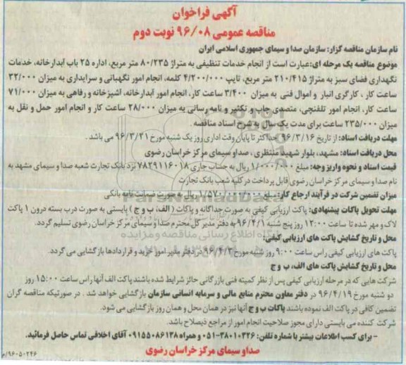 آگهی فراخوان مناقصه عمومی , فراخوان مناقصه انجام خدمات تنظیفی ... -نوبت دوم