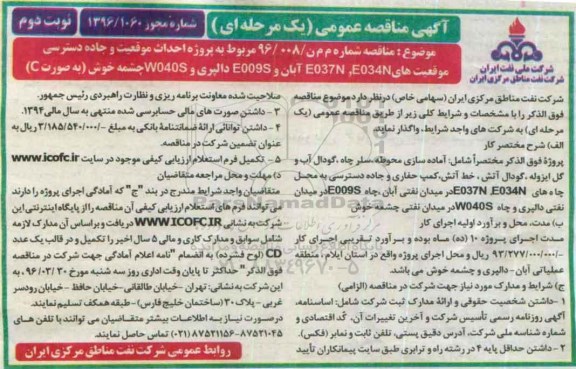 آگهی مناقصه عمومی, مناقصه پروژه احداث موقعیت و جاده دسترسی موقعیتهای E034N و E037N آبان و .... نوبت دوم