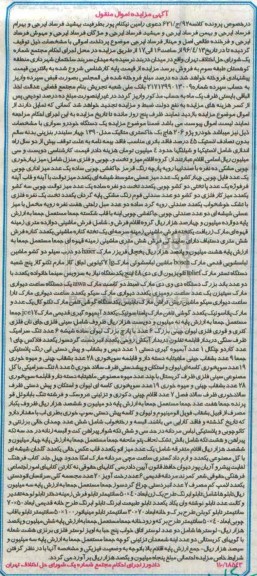مزایده,مزایده یک دستگاه خودرو سواری پژو 206 هاج یک ،میزنهارخوری ، فرش ماشینی