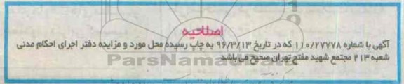 اصلاحیه مزایده,مزایده یک دستگاه اپارتمان مسکونی