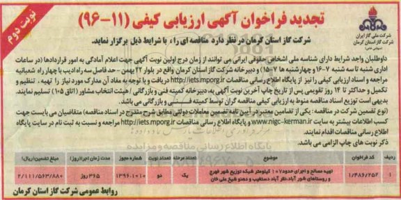 تجدید فراخوان آگهی ارزیابی کیفی,فراخوان تهیه مصالح و اجرای حدود 107 کیلومتر شبکه توزیع - نوبت دوم