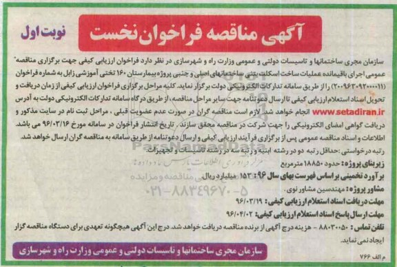 آگهی مناقصه فراخوان نخست, مناقصه اجرای عملیات خاکی و ساخت اسکلت بتنی ساختمان های اصلی