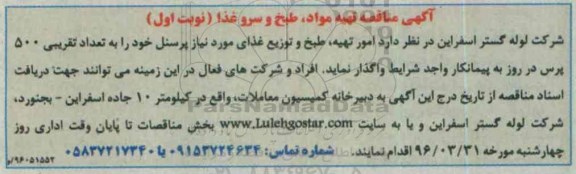 آگهی مناقصه، مناقصه تهیه مواد , طبخ و سرو غذا