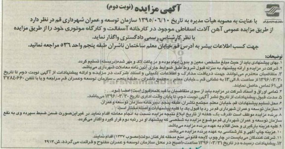 آگهی مزایده, مزایده فروش آهن آلات اسقاطی - نوبت دوم
