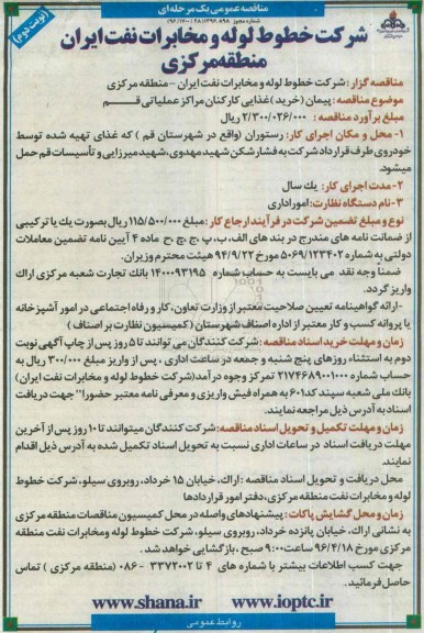 آگهی مناقصه عمومی ,مناقصه پیمان ( خرید ) غذایی کارکنان مراکز عملیاتی قم نوبت دوم