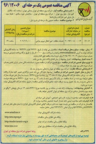 آگهی مناقصه عمومی, مناقصه خدمات نظافت امور انتقال نیروی نواحی