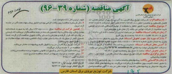 آگهی مناقصه، مناقصه خرید کنتور تکفاز با ملحقات نوبت دوم