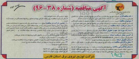 آگهی مناقصه، مناقصه خرید 300000 متر کابل نوبت دوم