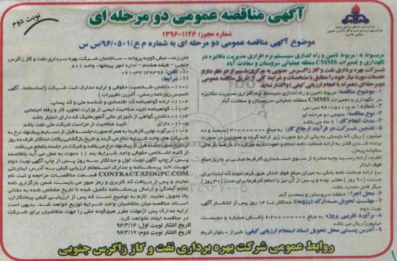 آگهی مناقصه عمومی دو مرحله ای,مناقصه تامین و راه اندازی سیستم نرم افزاری مدیریت مکانیزه نوبت دوم