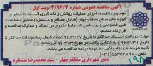 آگهی مناقصه عمومی، مناقصه اجرای عملیات روکش و لکه گیری آسفالت معابر و کوچه های سطح نوبت اول