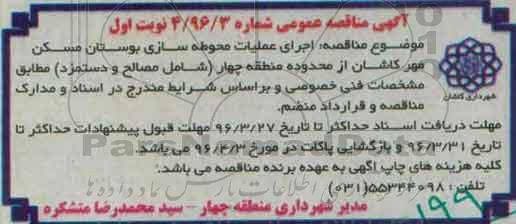 آگهی مناقصه عمومی، مناقصه اجرای عملیات محوطه سازی بوستان مسکن مهر نوبت اول