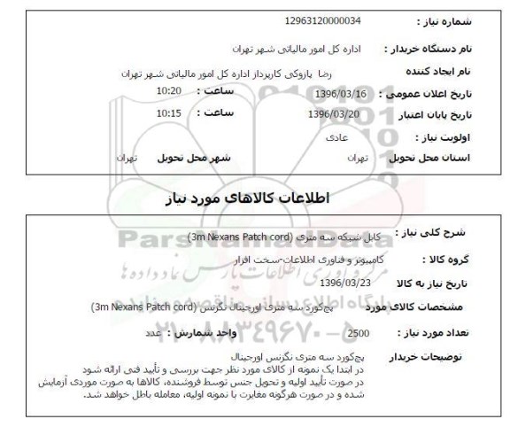 استعلام, استعلام کابل شبکه سه متری 3M Nexans patch cord