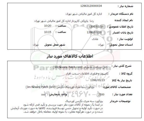 استعلام, استعلام  کابل شبکه سه متری 3M Nexans patch cord