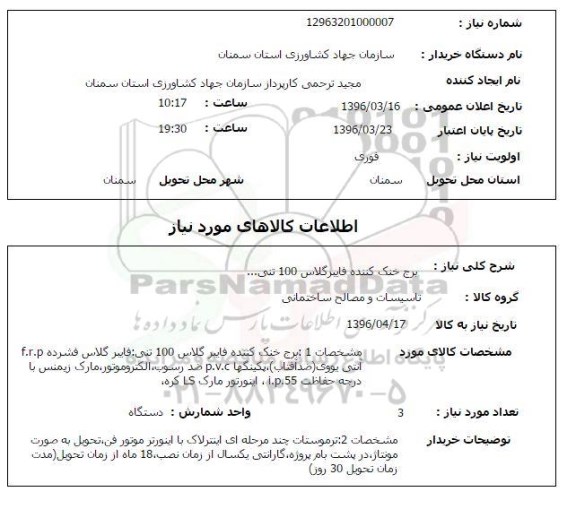 استعلام, استعلام برج خنک کننده فایبرگلاس