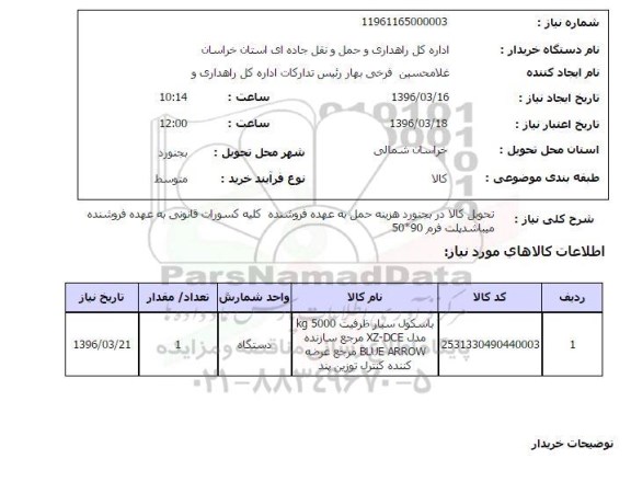 استعلام، استعلام باسکول سیار ظرفیت KG5000
