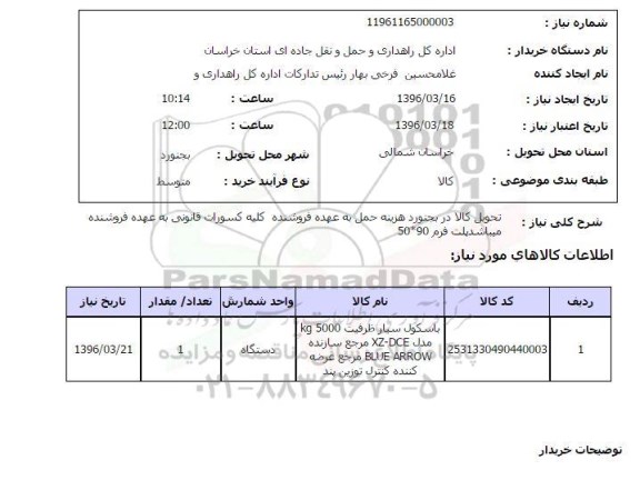 استعلام، استعلام باسکول سیار ظرفیت KG5000 