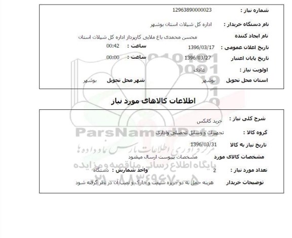 استعلام, استعلام خرید کانکس