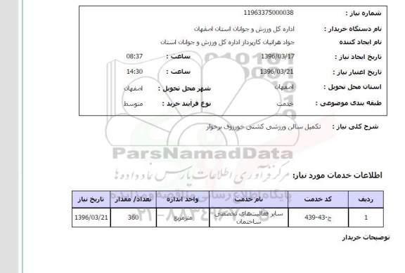 استعلام تکمیل سالن ورزشی