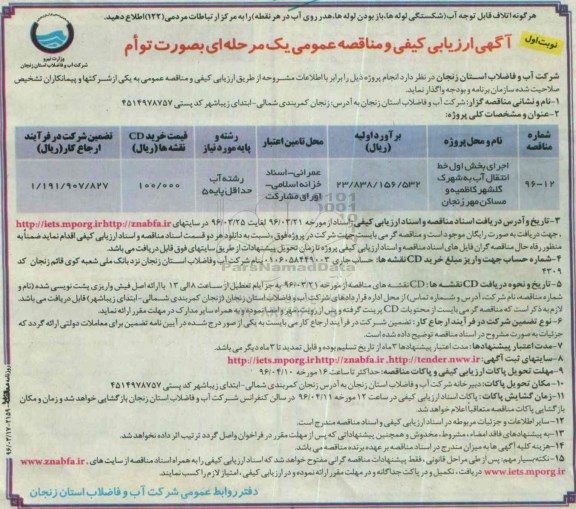 آگهی مناقصه عمومی ، مناقصه اجرای بخش اول خط انتقال آب به شهرک گلشهر