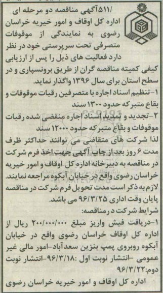 مناقصه تنظیم اسناد اجاره با متصرفین رقبات موقوفات ...