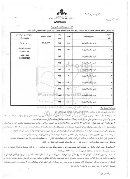 فراخوان مناقصه عمومی , فراخوان مناقصه درب و فرم کامپزیت