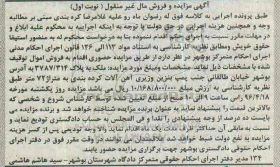 مزایده,مزایده ملک به متراژ هفتاد و دو متر نوبت اول