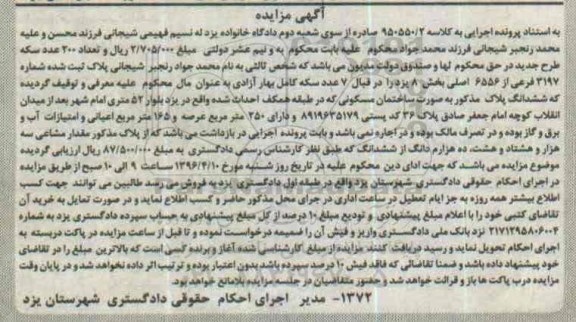 مزایده,مزایده ساختمان مسکونی عرصه 250 متر