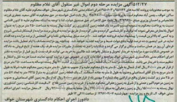 مزایده,مزایده یک قطعه زمین کشاورزی زیر کشت نهال 250متر