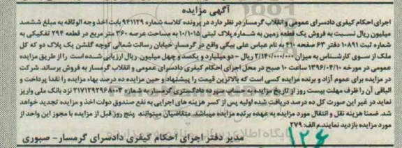 مزایده,مزایده یک قطعه زمین مساحت عرصه 360متر