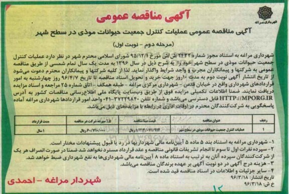 آگهی مناقصه عمومی ، مناقصه عملیات کنترل جمعیت حیوانات موذی مرحله دوم
