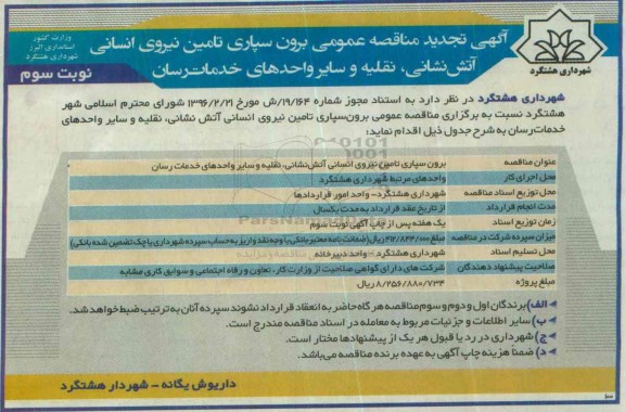 آگهی مناقصه عمومی , تجدید مناقصه عمومی برون سپاری تامین نیروی انسانی - نوبت سوم
